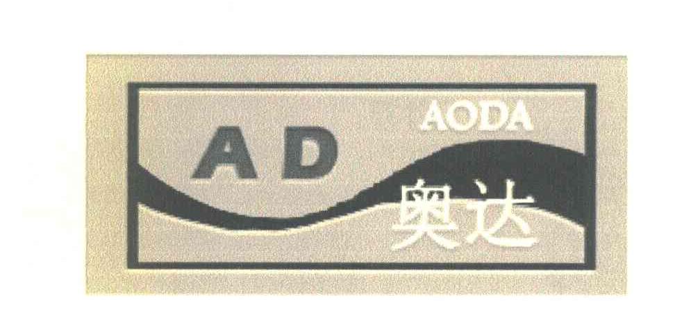 奥达 em>ad/em>