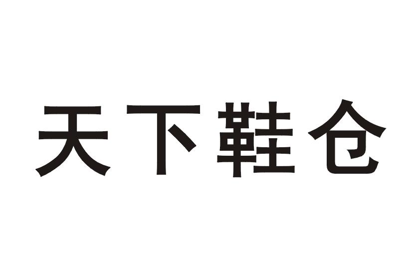 em>天下/em em>鞋仓/em>