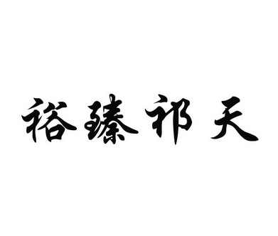 em>裕臻/em em>祁天/em>