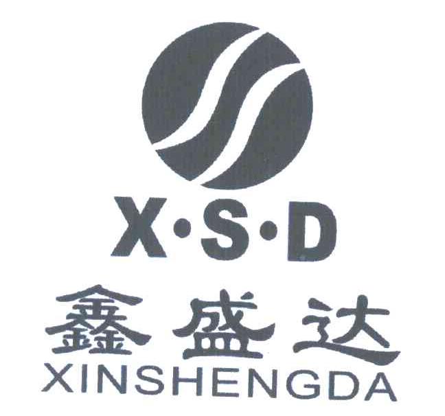 鑫盛达 em>xsd/em>