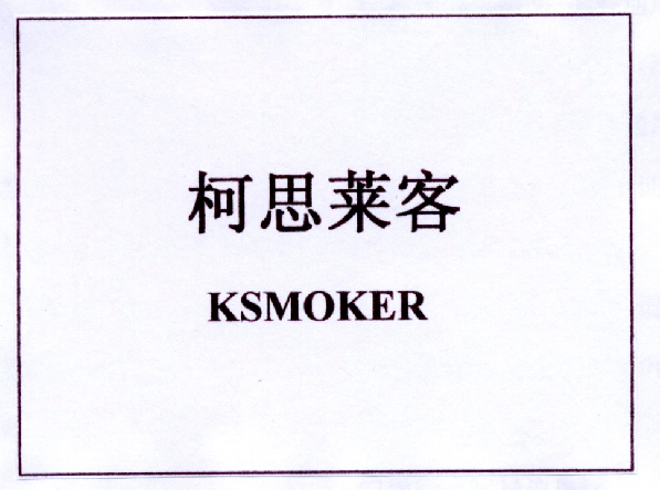 柯思莱客 em>ksmoker/em>