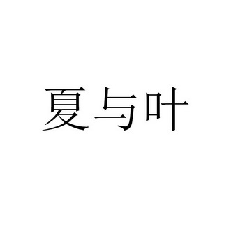 夏雨瑶 企业商标大全 商标信息查询 爱企查