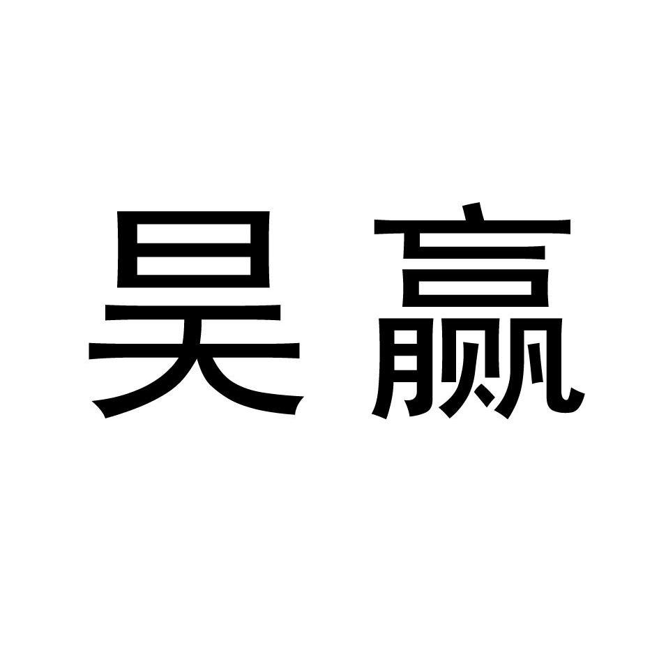 昊赢 企业商标大全 商标信息查询 爱企查