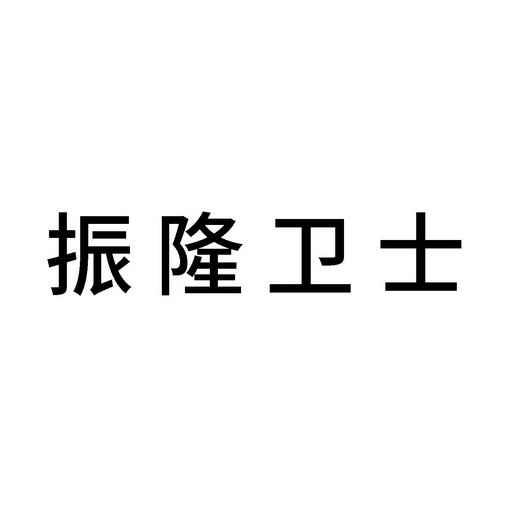 柜台办理申请人:北京市振隆科技股份有限公司国际分类:第42类-网站