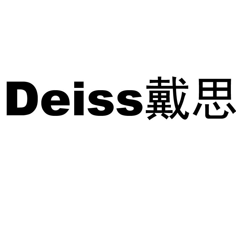 em>戴思/em deiss