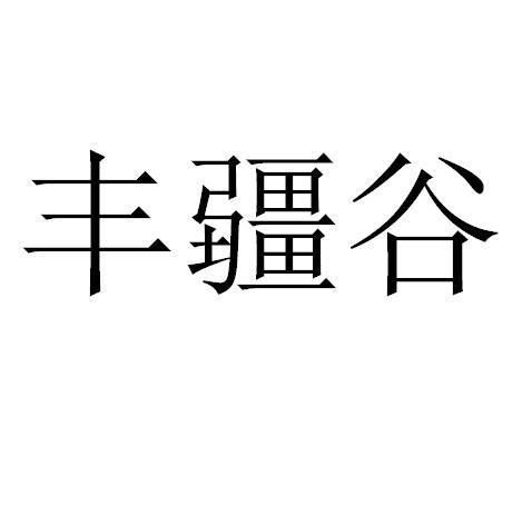 类-饲料种籽商标申请人:山东齐疆生态农业科技有限公司办理/代理机构