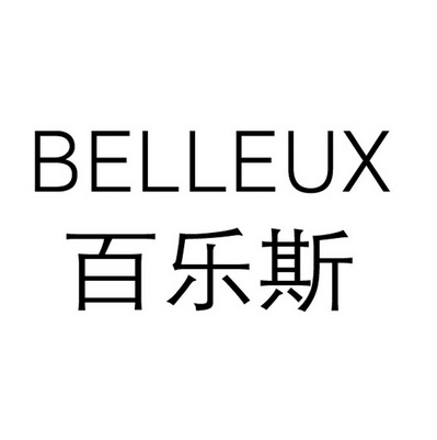 百乐斯belleux_企业商标大全_商标信息查询_爱企查