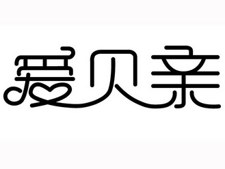 爱贝亲 企业商标大全 商标信息查询 爱企查