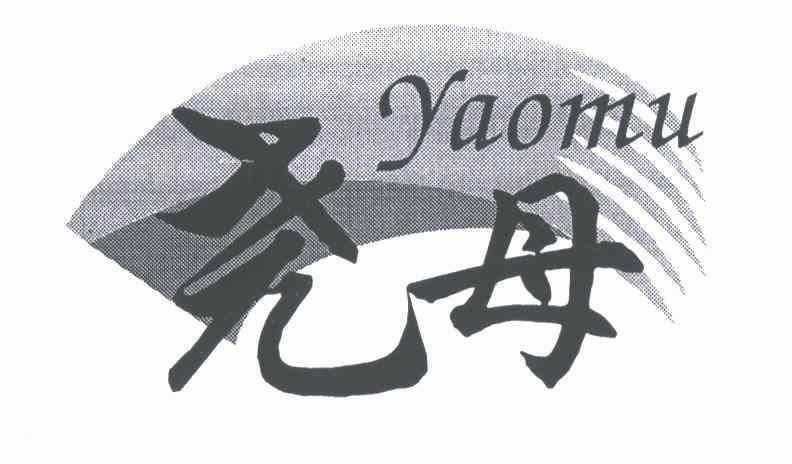 尧母;yaomu