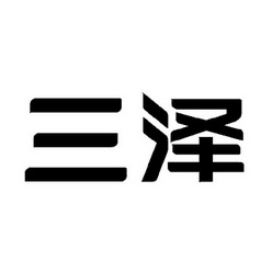 三泽 企业商标大全 商标信息查询 爱企查