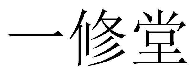 仪修通_企业商标大全_商标信息查询_爱企查