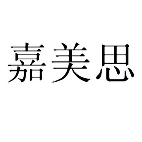 佳美适_企业商标大全_商标信息查询_爱企查