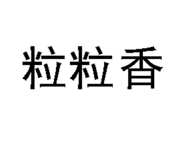 粒 粒 香商标已注册