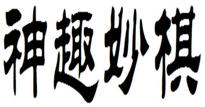 em>神/em em>趣/em em>妙/em em>棋/em>