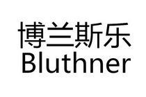 博兰斯勒bluthner_企业商标大全_商标信息查询_爱企查