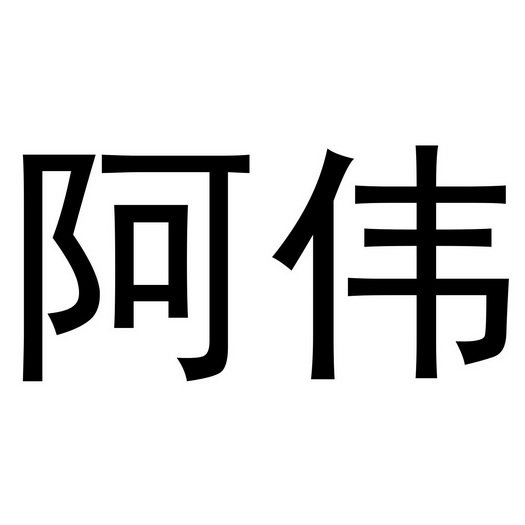 阿伟