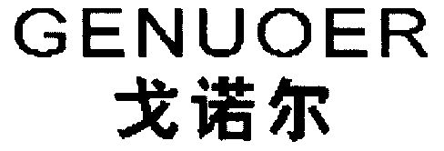 em>戈诺尔/em>