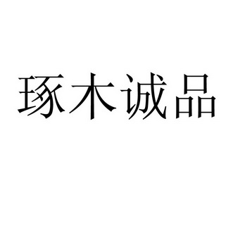 东莞市 琢 木诚品家具有限公司办理/代理机构:东莞市智诚知识产权代理