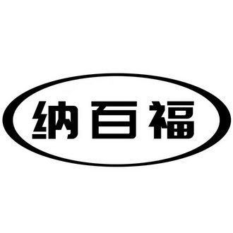 责任公司办理/代理机构:河南盛世知识产权事务所有限公司纳百福商标