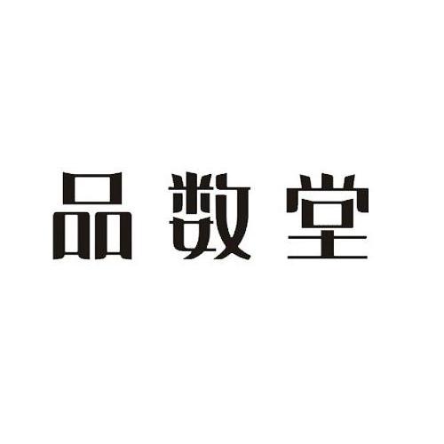 商标详情申请人:杭州品书堂培训学校有限公司 办理/代理机构:杭州五洲