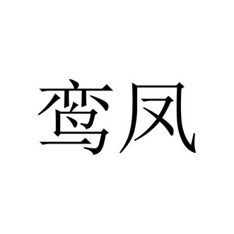 2022-06-23办理/代理机构:哈尔滨龙信联城知识产权代理有限公司申请人