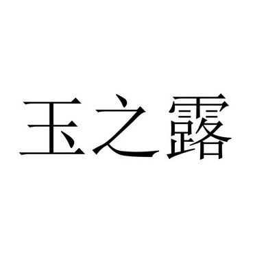 玉之露_企业商标大全_商标信息查询_爱企查