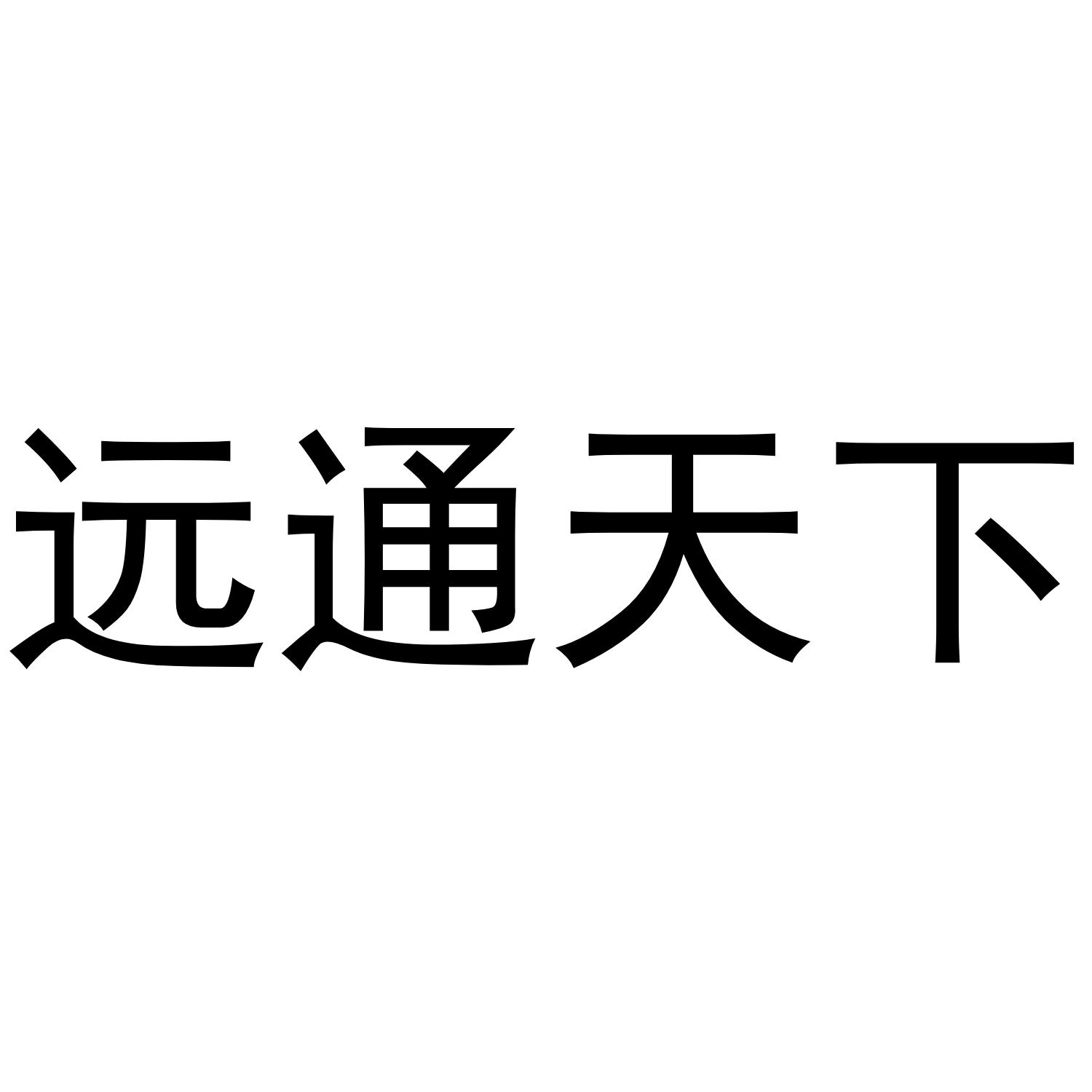 远通 em>天下/em>