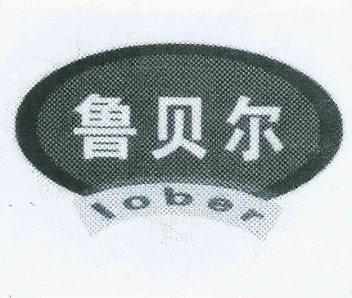  em>鲁贝尔 /em> em>lober /em>