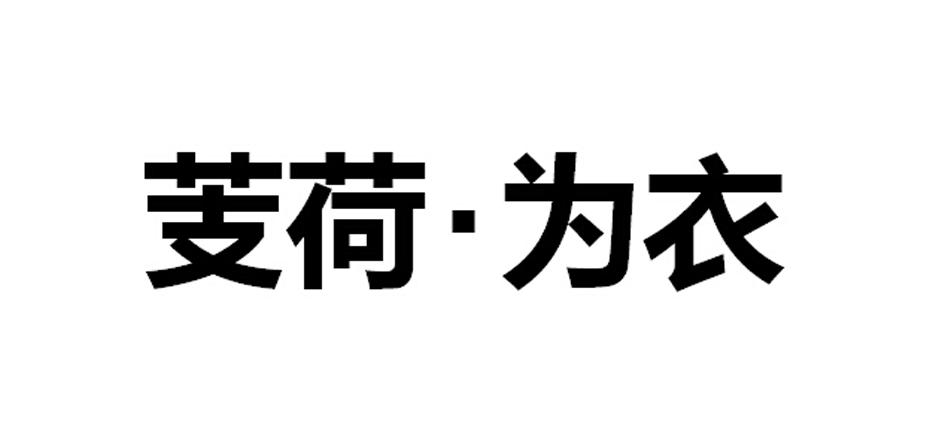 芰荷·为衣