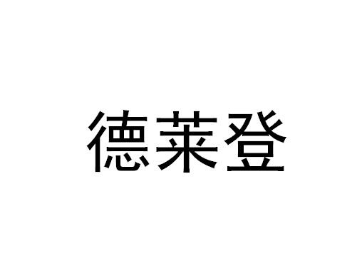 德莱帝_企业商标大全_商标信息查询_爱企查