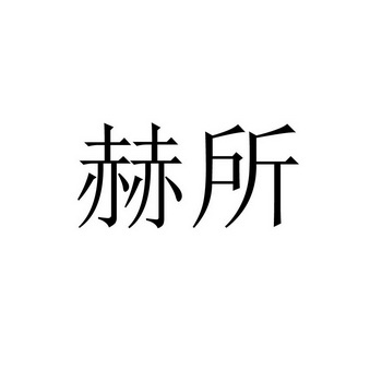 赫所 企业商标大全 商标信息查询 爱企查