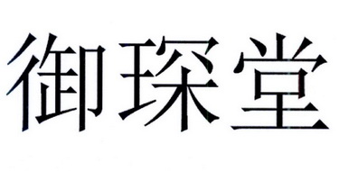 裕陈堂_企业商标大全_商标信息查询_爱企查