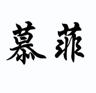 em>慕菲/em>