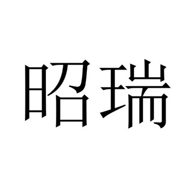 超凡知识产权代理有限公司申请人:广西然泉农业科技有限公司国际分类