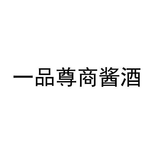 日期:2021-08-27国际分类:第33类-酒商标申请人:卢颂办理/代理机构:知