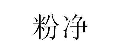 em>粉/em em>净/em>