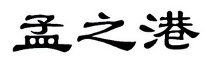 孟之港_企业商标大全_商标信息查询_爱企查