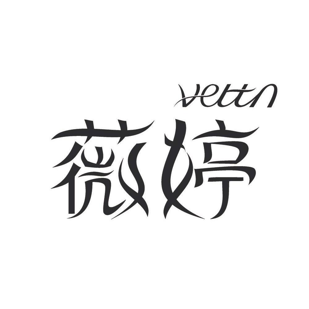 em>薇婷/em em>vettn/em>