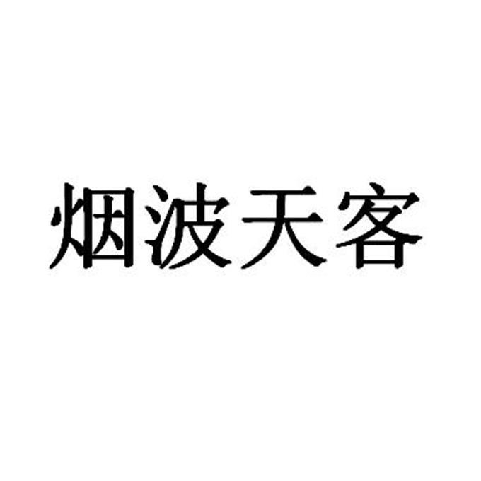 烟波天客商标注册申请申请/注册号:36317145申请日期