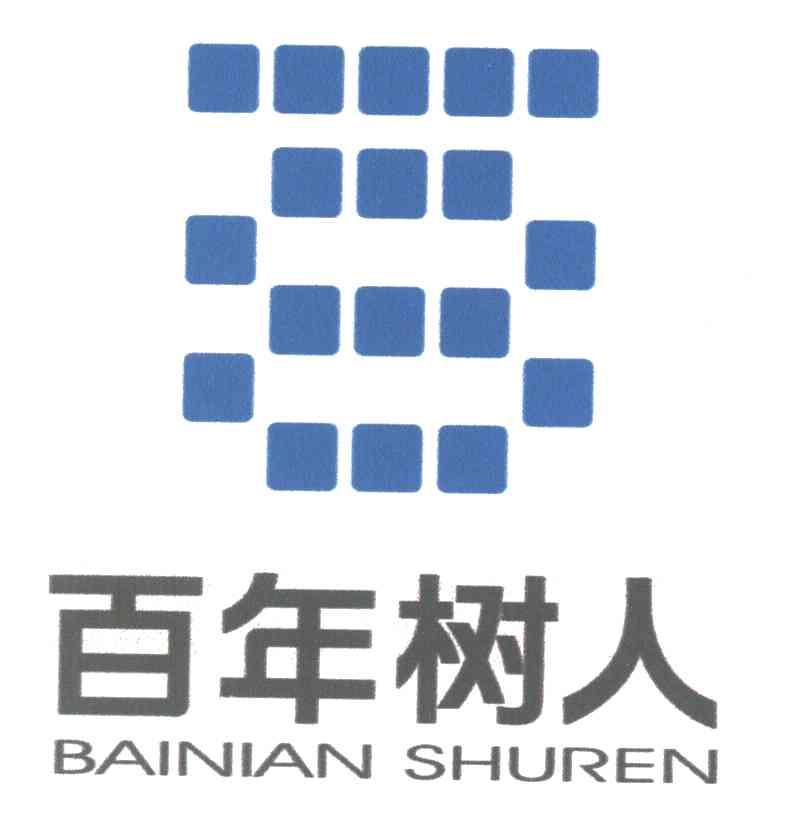 第28类-健身器材商标申请人:北京 百年树人远程教育有限公司办理/代理