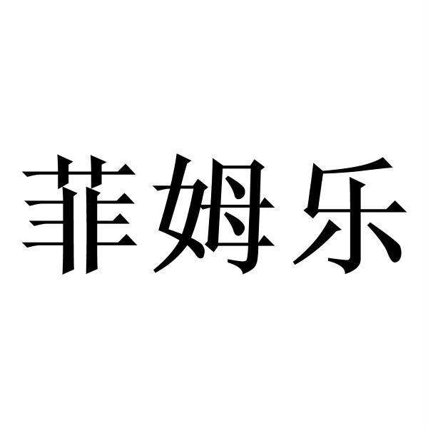 有限公司办理/代理机构:北京标库科技有限公司冉妍商标注册申请完成