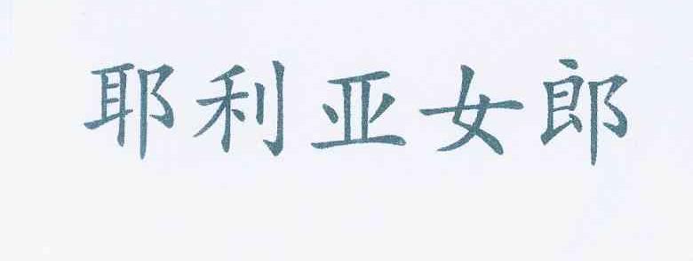 耶利亚 em>女郎/em>