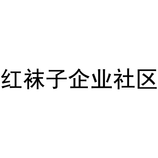 em>红/em em>袜子/em>企业社区