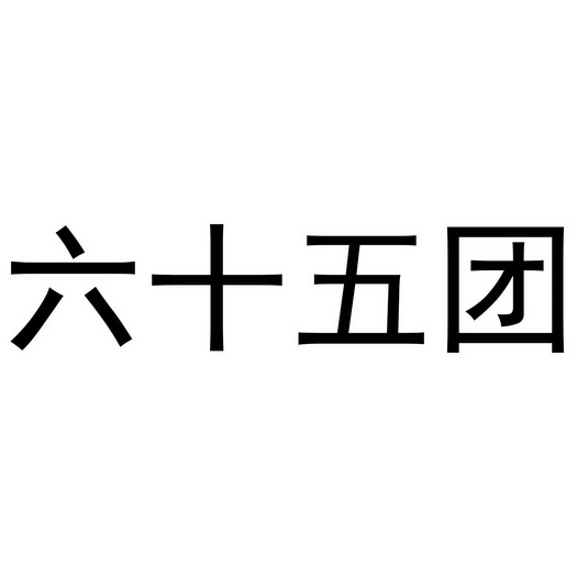  em>六十五 /em> em>团 /em>