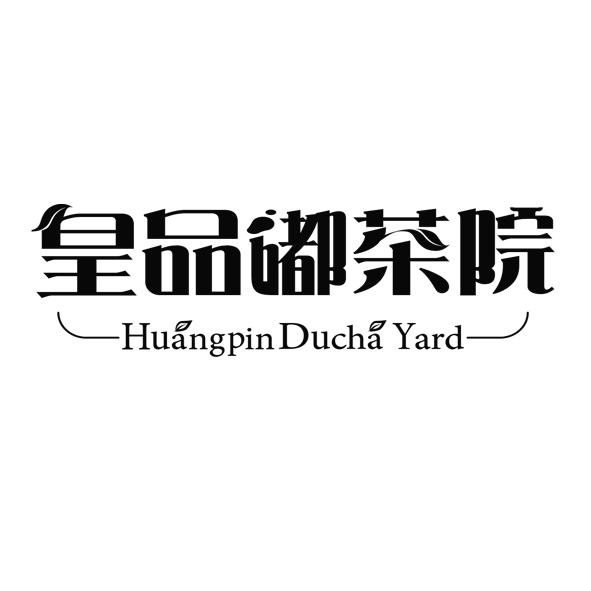 皇品嘟茶院 huangpinduchayard