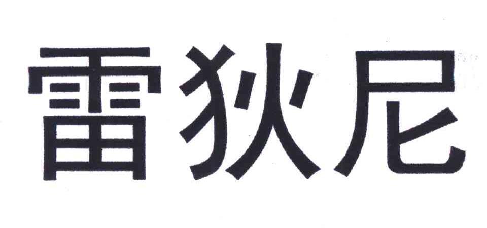 雷狄尼