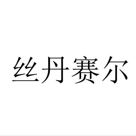 丝丹赛尔