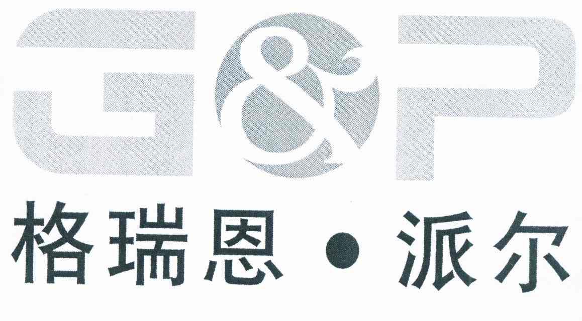 格瑞恩派尔gp 企业商标大全 商标信息查询 爱企查