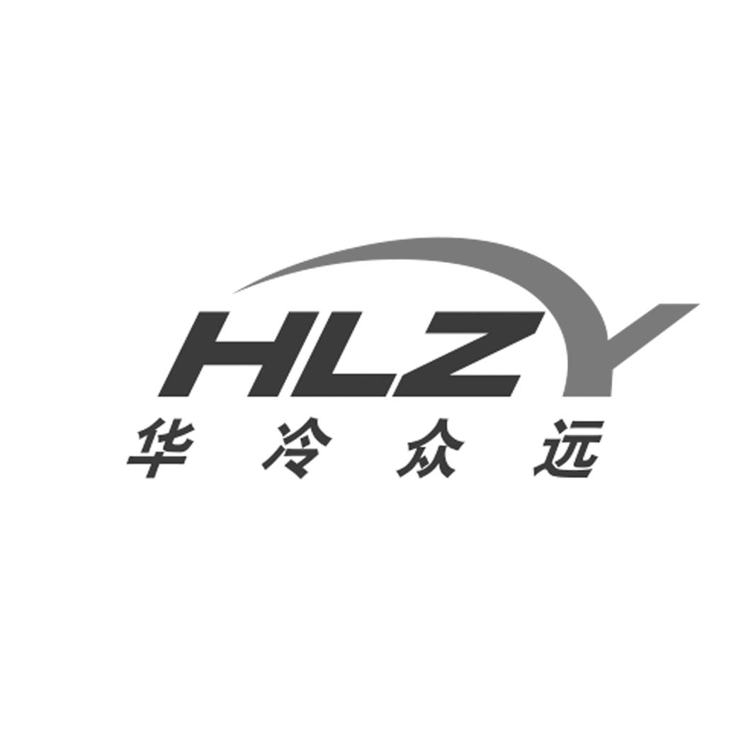 华冷众远 hlzy