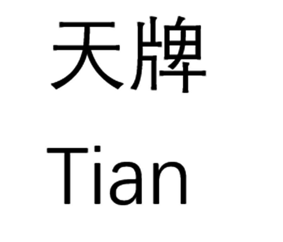 em>天/em em>牌/em tian